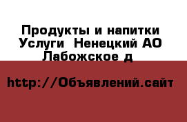 Продукты и напитки Услуги. Ненецкий АО,Лабожское д.